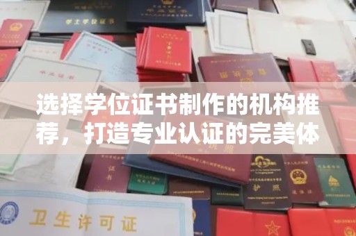 安岳选择学位证书制作的机构推荐，打造专业认证的完美体验