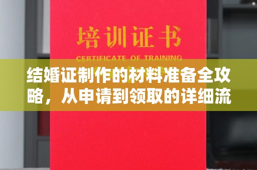 襄州结婚证制作的材料准备全攻略，从申请到领取的详细流程