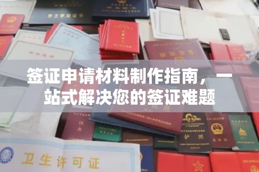 伊宁签证申请材料制作指南，一站式解决您的签证难题